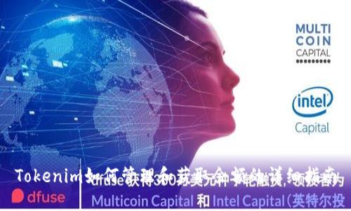 Tokenim如何管理和获取余额的详细指南