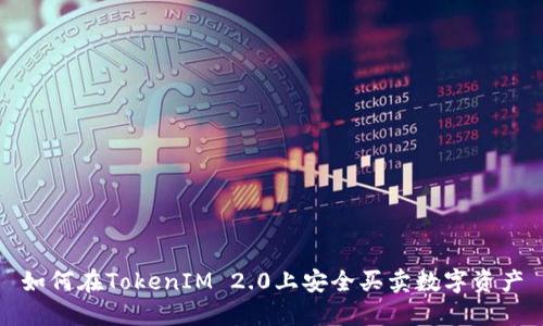 如何在TokenIM 2.0上安全买卖数字资产
