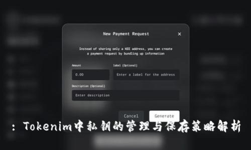 : Tokenim中私钥的管理与保存策略解析