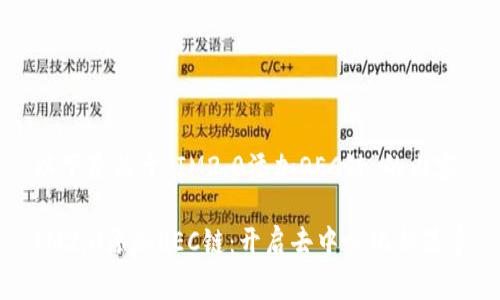 以下是关于“IM2.0添加OEC链”的内容。

IM2.0添加OEC链：开启去中心化新篇章