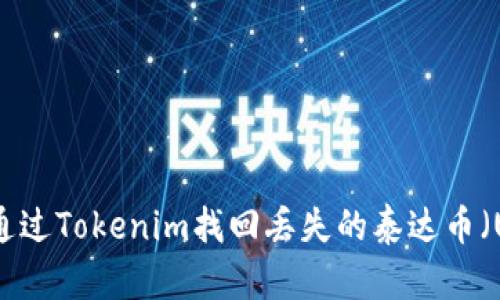 如何通过Tokenim找回丢失的泰达币（USDT）