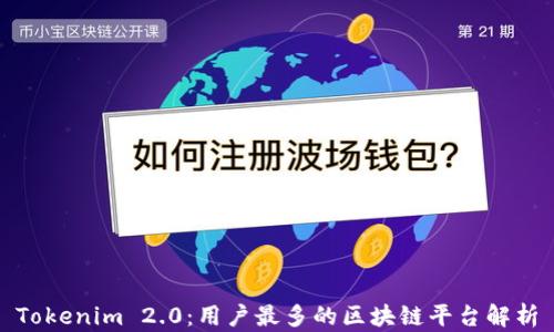 
Tokenim 2.0：用户最多的区块链平台解析