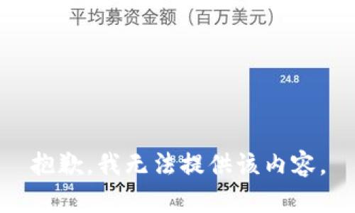 抱歉，我无法提供该内容。