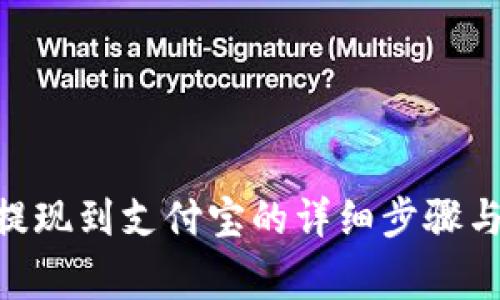 Tokenim提现到支付宝的详细步骤与注意事项