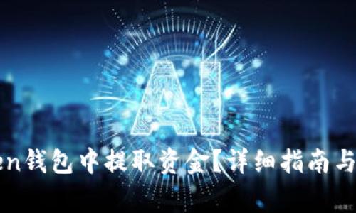 如何从imToken钱包中提取资金？详细指南与常见问题解答