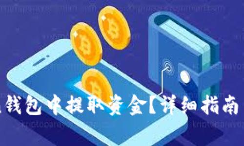 如何从imToken钱包中提取资金？详细指南与常见问题解答