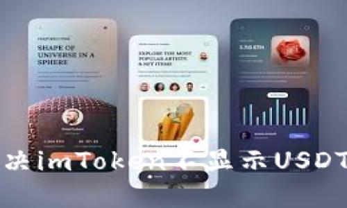 如何解决imToken不显示USDT的问题
