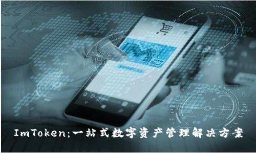 ImToken：一站式数字资产管理解决方案