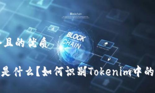 思考一个且的优质

Tokenim是什么？如何识别Tokenim中的假冒项目