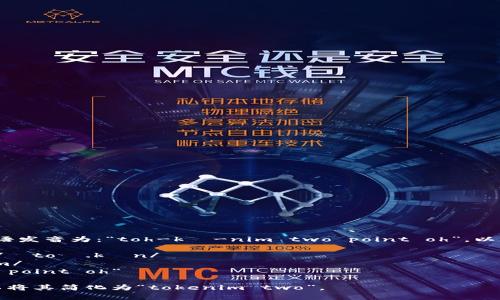 “tokenim 2.0”的英语发音为：“toh-kə-nim two point oh”。以下是细化的发音分解：

- “token” 发音为 /ˈtoʊ.kən/ 
- “im” 发音为 /ɪm/ 
- “2.0” 读作 “two point oh” 

在日常交流中，您可以将其简化为“tokenim two”。
