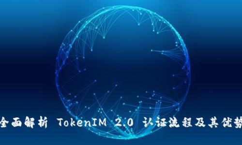 全面解析 TokenIM 2.0 认证流程及其优势