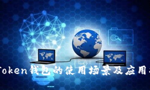 ImToken钱包的使用场景及应用指南