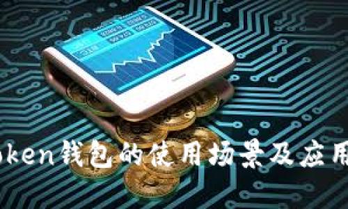 ImToken钱包的使用场景及应用指南