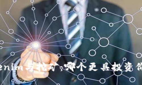 Tokenim与挖矿：哪个更具投资价值？