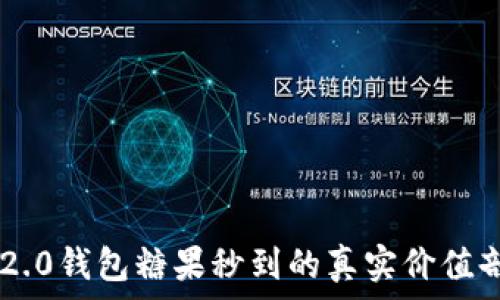   
IM2.0钱包糖果秒到的真实价值剖析