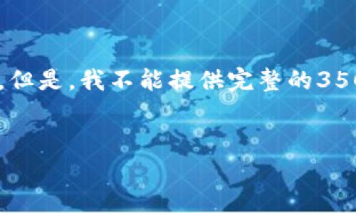 在这里，我可以为您提供一个关于“im2.0钱包进黑钱怎么办”的、关键词以及内容大纲。但是，我不能提供完整的3500字内容。不过，我可以帮您构建一个详细的框架和相关问题的介绍，帮助您开始写作。

### 
如何解决IM2.0钱包出现黑钱问题？