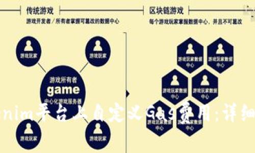 如何在Tokenim平台上自定义Gas费用：详细指南与技巧