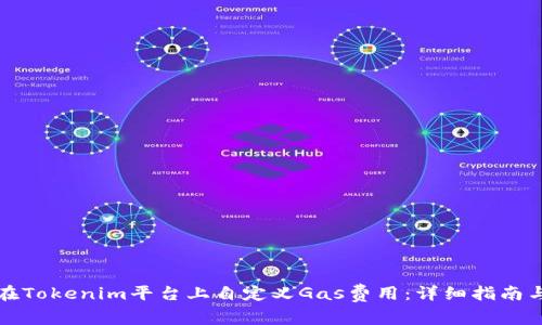如何在Tokenim平台上自定义Gas费用：详细指南与技巧