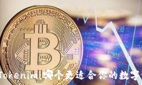   
比特派与Tokenim：哪个更适合你的数字资产管理？