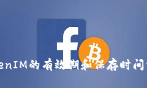 TokenIM的有效期和保存时间详解