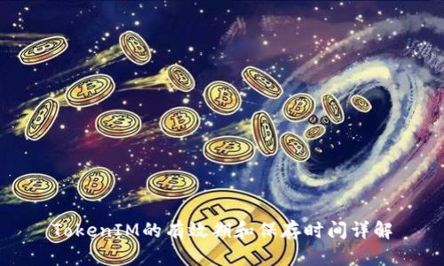 TokenIM的有效期和保存时间详解