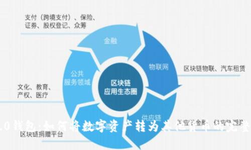 IM2.0钱包：如何将数字资产转为其他货币的完整指南