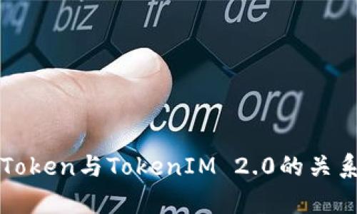 SumToken与TokenIM 2.0的关系解析