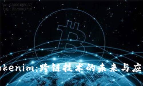 Tokenim：跨链技术的未来与应用