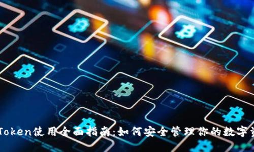 imToken使用全面指南：如何安全管理你的数字资产