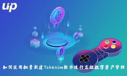 如何使用批量新建Tokenim软件进行高效数字资产管理
