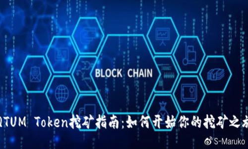 QTUM Token挖矿指南：如何开始你的挖矿之旅