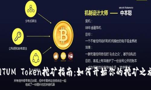QTUM Token挖矿指南：如何开始你的挖矿之旅