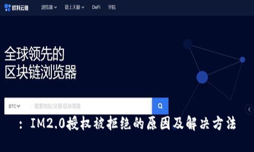 : IM2.0授权被拒绝的原因及解决方法