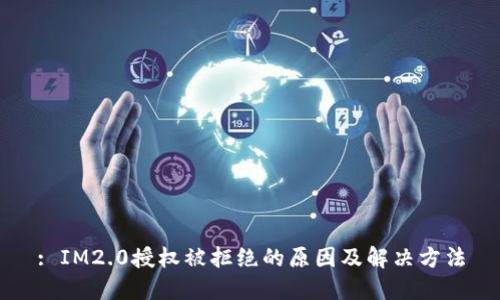 : IM2.0授权被拒绝的原因及解决方法