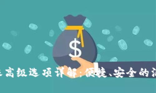 im2.0转账高级选项详解：便捷、安全的汇款新选择
