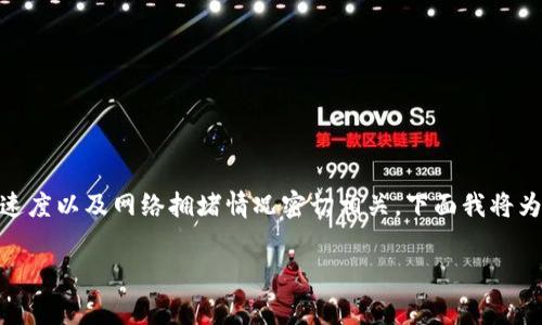 在IM 2.0中，USDT的转账到账时间通常与区块链的处理速度以及网络拥堵情况密切相关。下面我将为你提供一个关于USDT转账的内容大纲，并回答相关问题。

IM 2.0中USDT转账的到账时间解析