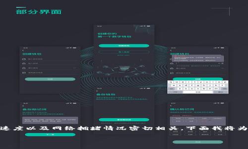 在IM 2.0中，USDT的转账到账时间通常与区块链的处理速度以及网络拥堵情况密切相关。下面我将为你提供一个关于USDT转账的内容大纲，并回答相关问题。

IM 2.0中USDT转账的到账时间解析