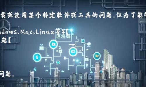 关于您提到的“tokenim2.0下不了”，看起来是在遇到下载或使用某个特定软件或工具的问题。但为了能够更准确地帮助您，我希望您能提供更详细的信息，例如：

1. 您尝试在哪个平台或系统上下载tokenim2.0（如Windows、Mac、Linux等）？
2. 在下载过程中，您遇到了什么具体的错误信息或者问题？
3. 您是通过官方网站下载还是通过其他途径？
4. 您的网络连接是否正常，或者尝试过换网络吗？

提供更多的背景信息后，我可以帮助您更好地解决这个问题。