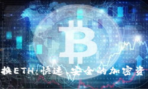 Tokenim闪电兑换ETH：快速、安全的加密资产交易解决方案