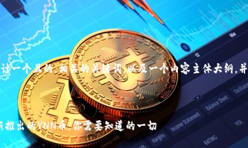 在这里，我将为您设计一个且的，相关的关键词，以及一个内容主体大纲，并回答六个相关问题。



深入解析Tokenim新推出的YNN币：你需要知道的一切