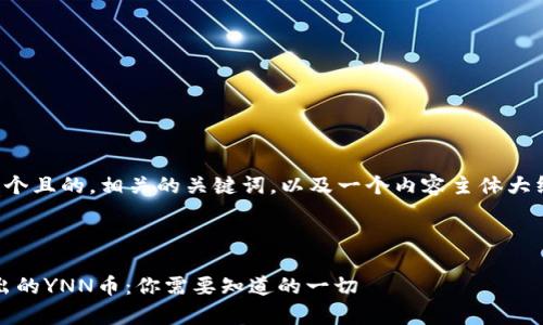 在这里，我将为您设计一个且的，相关的关键词，以及一个内容主体大纲，并回答六个相关问题。



深入解析Tokenim新推出的YNN币：你需要知道的一切