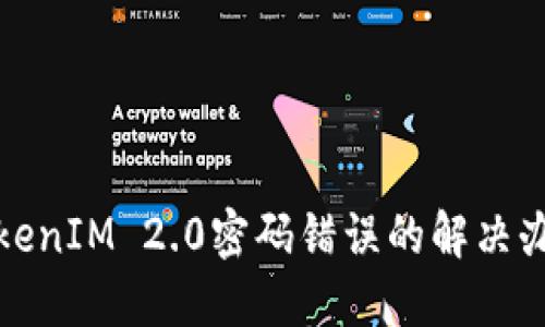 TokenIM 2.0密码错误的解决办法