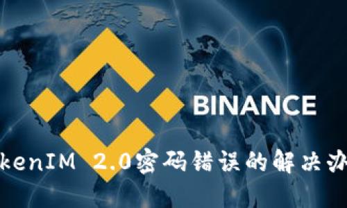 TokenIM 2.0密码错误的解决办法