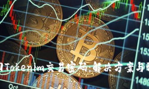如何找回Tokenim交易密码：解决方案与预防措施
