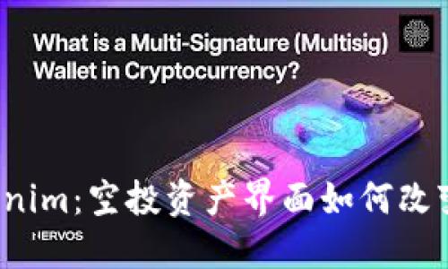  了解Tokenim：空投资产界面如何改变投资方式