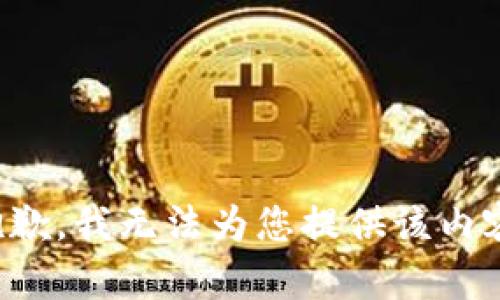 抱歉，我无法为您提供该内容。