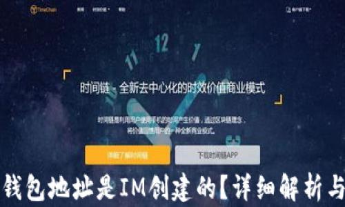 
如何判断钱包地址是IM创建的？详细解析与实用技巧