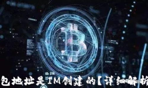 
如何判断钱包地址是IM创建的？详细解析与实用技巧
