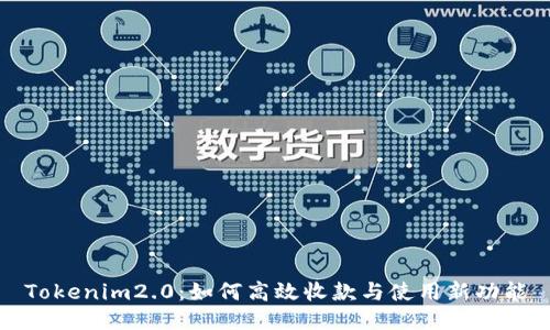 Tokenim2.0：如何高效收款与使用新功能