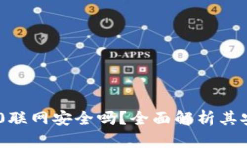 TokenIM 2.0联网安全吗？全面解析其安全性与风险
